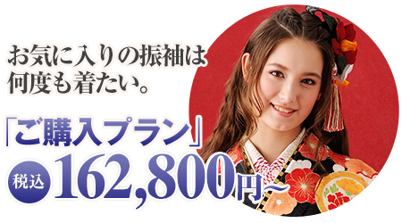 ご購入プラン